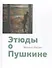 Этюды о Пушкине - 0