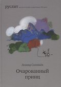 Очарованный принц. Повесть о Ходже Насреддине - 0