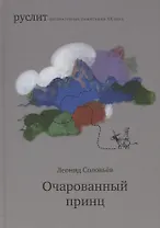 Очарованный принц. Повесть о Ходже Насреддине