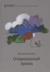 Очарованный принц. Повесть о Ходже Насреддине