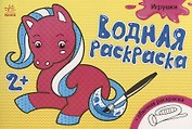 Водные раскраски. Игрушки