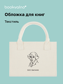 Обложка для книг «Цитаты. Цветаева М.И.», ткань, Bookvalno