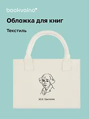 Обложка для книг "Цитаты. Цветаева М.И." ткань, Bookvalno