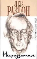 Непридуманное: Биографическая проза