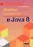 Лямбда-выражения в Java 8 - 0