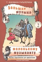 Большая музыка - маленькому музыканту. Лёгкие переложения для фортепиано. Альбом 2 (2-й и 3-й годы обучения)