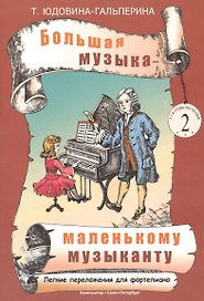 Большая музыка - маленькому музыканту. Лёгкие переложения для фортепиано. Альбом 2 (2-й и 3-й годы обучения)