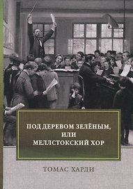 Под деревом зеленым, или Меллстокский хор. Сельские картины в духе голландской школы