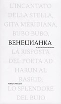 Венецианка и другие стихотворения