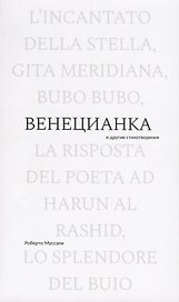 Венецианка и другие стихотворения