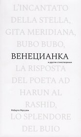 Венецианка и другие стихотворения
