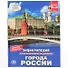 Города России. Энциклопедия с развивающими заданиями - 0