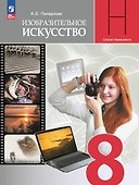Изобразительное искусство. 8 класс. Учебник - 0