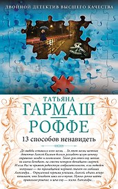 13 способов ненавидеть. Уйти нельзя остаться : романы