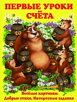 Первые уроки счета. (7БЦ)