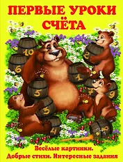 Первые уроки счета. (7БЦ)