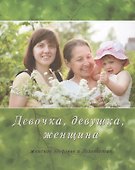 Девочка девушка женщина Женское здоровье и долголетие (БудРос) Бойко - 0