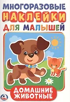 Домашние животные  (активити А5 с многораз. наклейками).