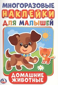 Домашние животные  (активити А5 с многораз. наклейками).