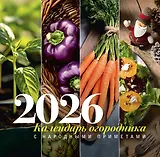 Календарь огородника с народными приметами на 2026 год