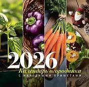 Календарь огородника с народными приметами на 2026 год