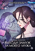 Выходи замуж за моего мужа. Том 2 (Выходи замуж за моего супруга). Манхва - 0