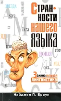 Странности нашего языка. Занимательная лингвистика