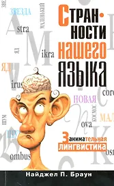 Странности нашего языка. Занимательная лингвистика