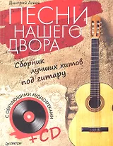 Песни нашего двора. Сборник лучших хитов под гитару (+CD с обучающими аудиотреками)
