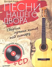 Песни нашего двора. Сборник лучших хитов под гитару (+CD с обучающими аудиотреками)