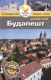 Будапешт: путеводитель