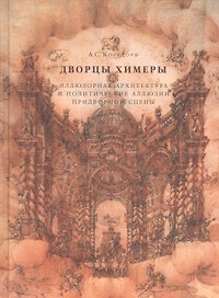 Дворцы Химеры. Иллюзорная архитектура и политические иллюзии придворной сцены