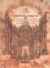 Дворцы Химеры. Иллюзорная архитектура и политические иллюзии придворной сцены
