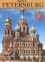 Санкт-Петербург. История и архитектура, на голландском языке