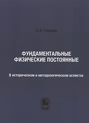 Фундаментальные физические постоянные. В историческом и методологическом аспектах: репринтное издание