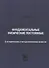 Фундаментальные физические постоянные. В историческом и методологическом аспектах: репринтное издание - 0