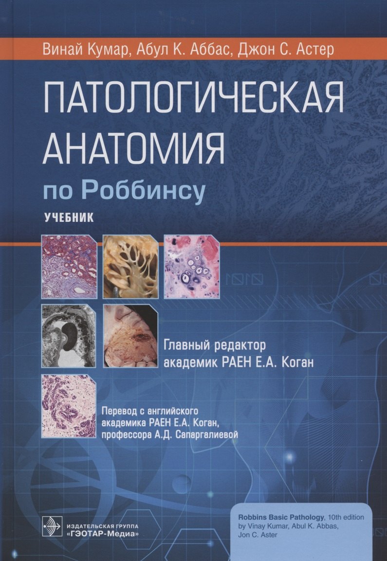 

Патологическая анатомия по Роббинсу: учебник