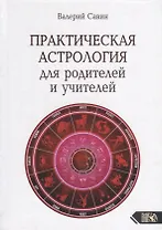 Практическая астрология для родителей и учителей