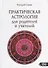 Практическая астрология для родителей и учителей - 0