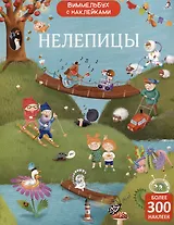 Нелепицы. Виммельбух с наклейками