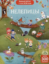 Нелепицы. Виммельбух с наклейками