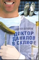 Доктор Данилов в Склифе