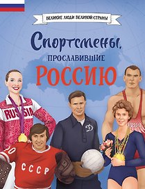 Спортсмены, прославившие Россию