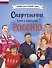 Спортсмены, прославившие Россию - 0