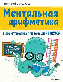 Ментальная арифметика: учим математику при помощи абакуса. Сложение и вычитание до 100