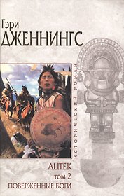 Ацтек т.2 Поверженные боги (Исторический роман). Дженнингс Г. (Эксмо)