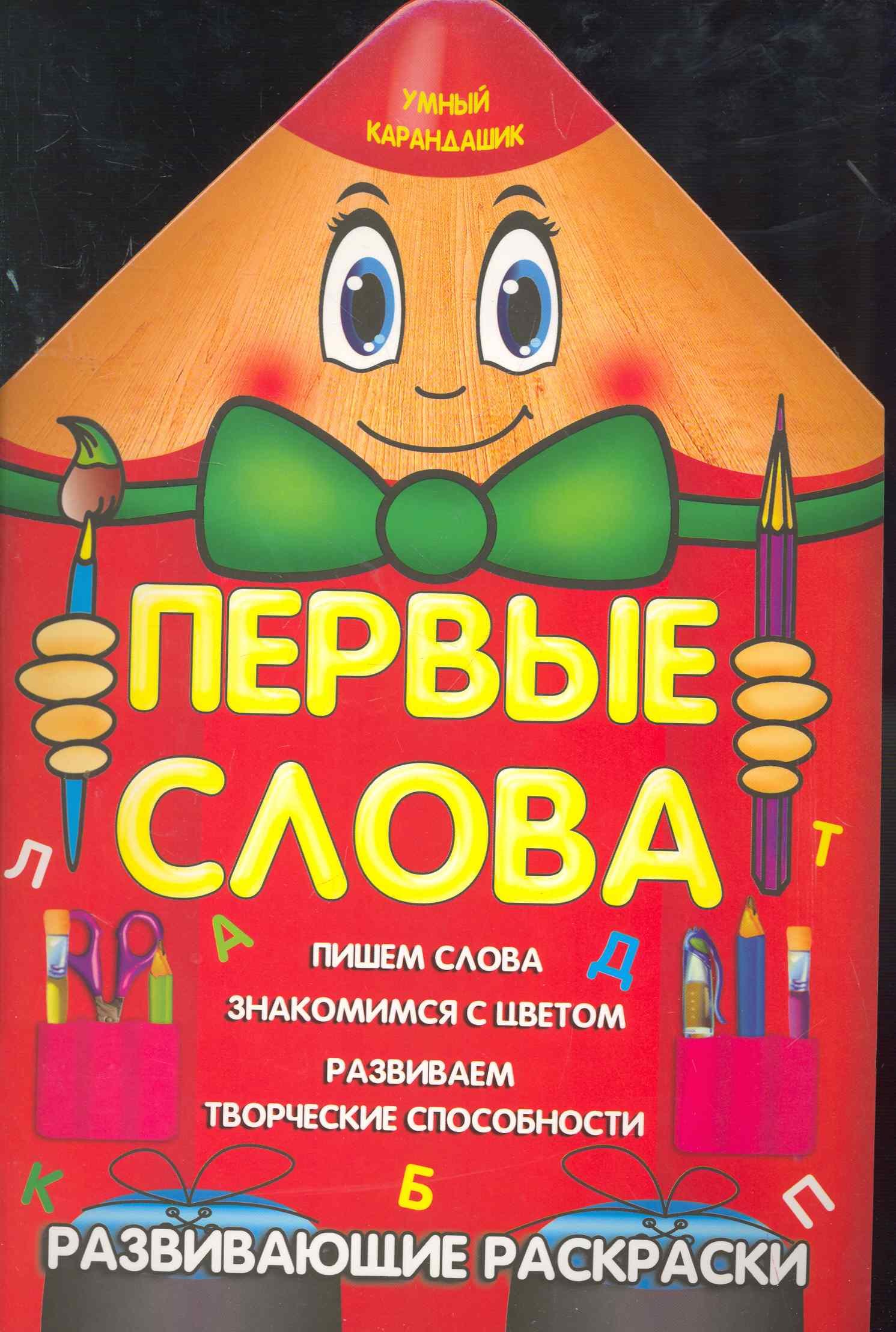 

Первые слова