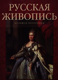 Русская живопись. Большая коллекция.