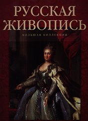 Русская живопись. Большая коллекция.