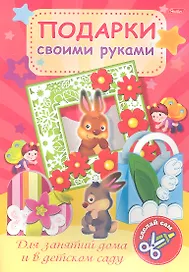 Подарки своими руками. Выпуск № 1. Зайчата
